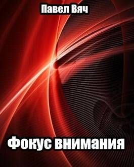 Обложка книги Фокус внимания