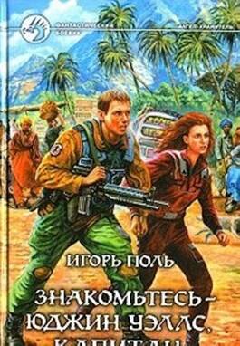 Обложка книги Знакомьтесь - Юджин Уэллс, капитан