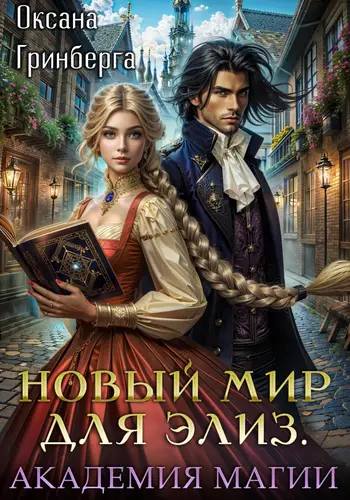 Обложка книги Новый мир для Элиз. Магическая Академия
