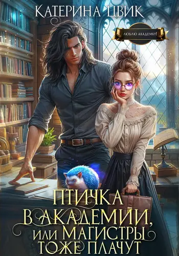 Обложка книги Птичка в академии, или Магистры тоже плачут. Книга 1