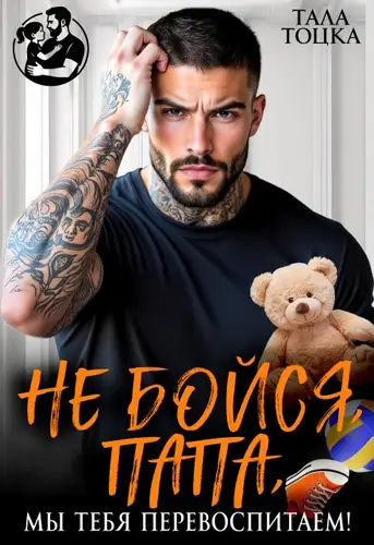 Обложка книги Не бойся, папа, мы тебя перевоспитаем!