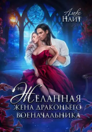 Обложка книги (Не)желанная жена драконьего военачальника