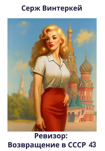 Обложка книги Ревизор: возвращение в СССР 43