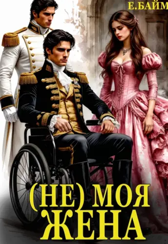 Обложка книги (не) Моя Жена