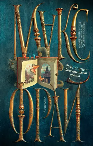 Обложка книги Ловцы книг. Замечательный предел