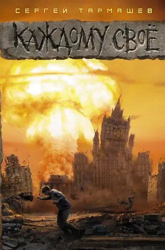 Обложка книги Каждому своё