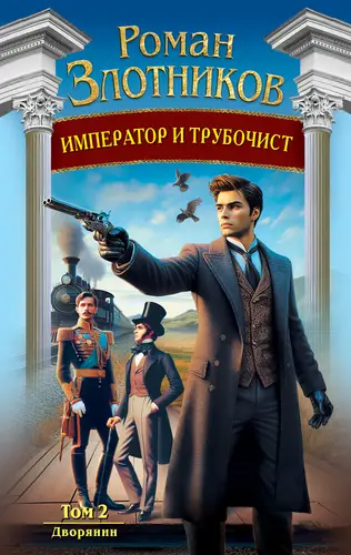 Обложка книги Император и трубочист. Том 2. Дворянин
