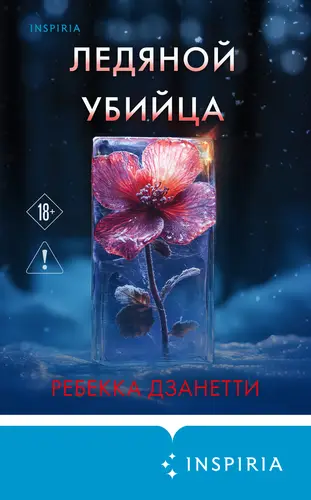 Обложка книги Ледяной убийца