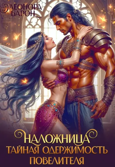 Обложка книги Наложница. Тайная одержимость повелителя