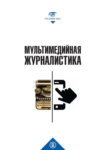 Обложка книги Мультимедийная журналистика