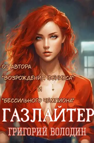 Обложка книги Газлайтер 14