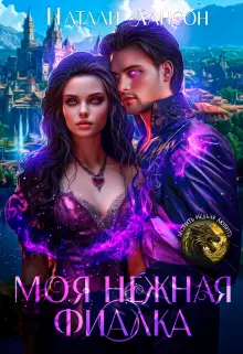 Обложка книги Моя нежная фиалка