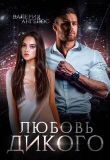 Обложка книги Любовь Дикого