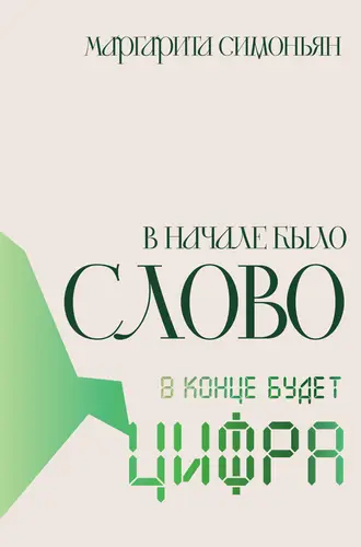 Обложка книги В начале было Слово – в конце будет Цифра