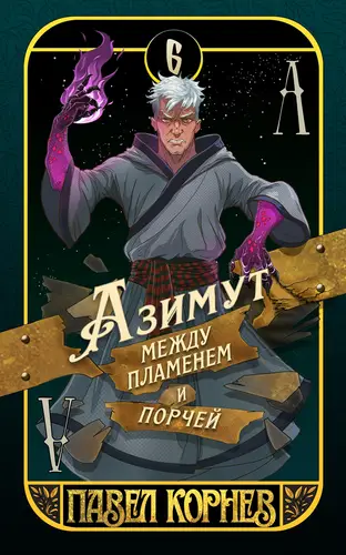 Обложка книги Азимут между пламенем и порчей
