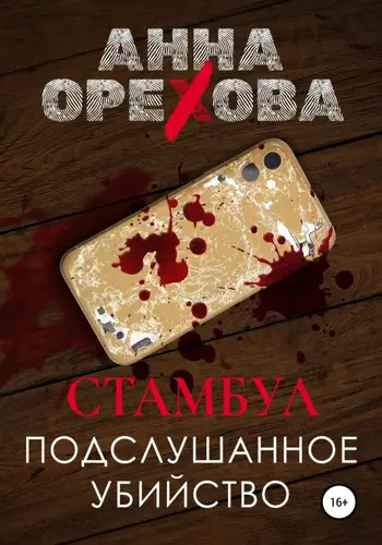 Обложка книги Стамбул. Подслушанное убийство