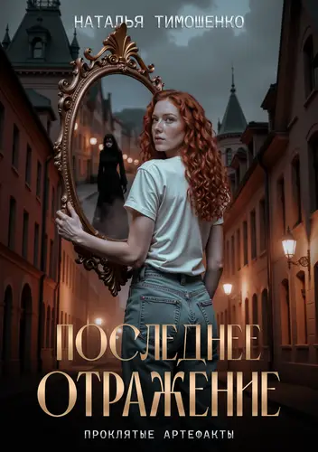Обложка книги Последнее отражение