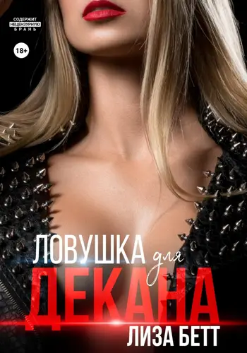 Обложка книги Ловушка для декана