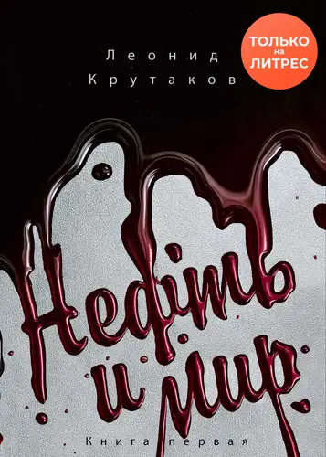 Обложка книги Нефть и мир. «Семь сестер» – дом, который построил Джон