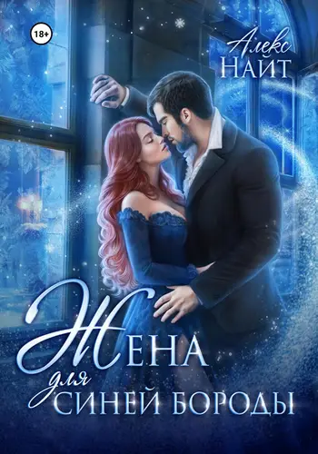 Обложка книги Жена для Синей Бороды