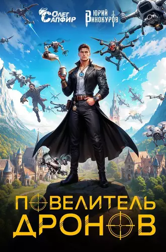 Обложка книги Повелитель дронов