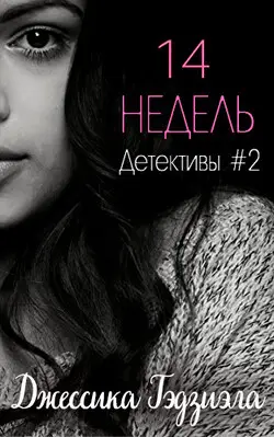 Обложка книги 14 недель