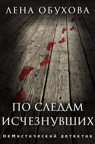Обложка книги По следам исчезнувших