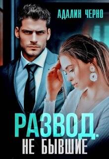 Обложка книги Развод. Не бывшие
