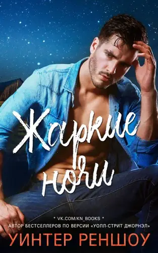 Обложка книги Жаркие ночи