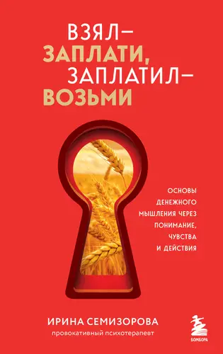 Обложка книги Взял – заплати, заплатил – возьми. Основы денежного мышления через понимание, чувства и действия