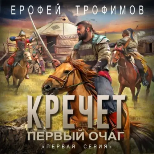 Обложка книги Кречет. Первый очаг. Серия 1