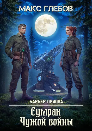 Обложка книги Сумрак Чужой войны