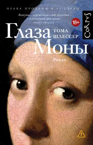 Обложка книги Глаза Моны