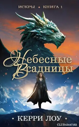 Обложка книги Небесные Всадницы