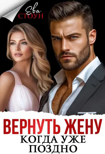 Обложка книги Вернуть жену, когда уже поздно