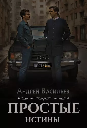 Обложка книги Простые истины