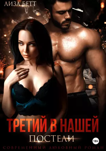 Обложка книги Третий в нашей постели
