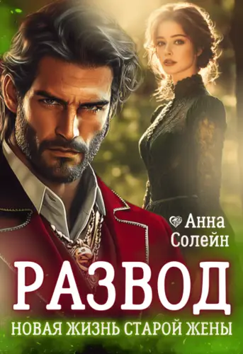 Обложка книги Развод. Новая жизнь старой жены дракона