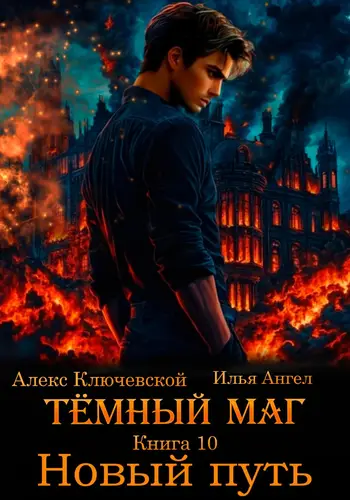 Обложка книги Тёмный маг. Книга 10. Новый путь