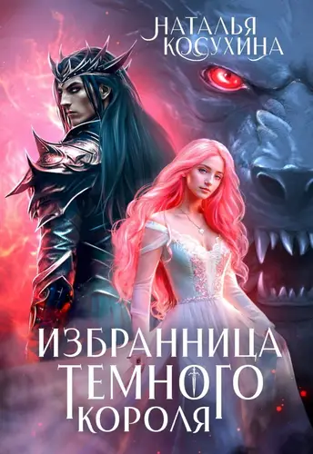 Обложка книги Избранница темного короля