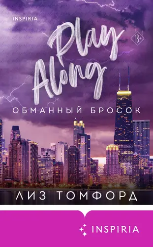 Обложка книги Обманный бросок