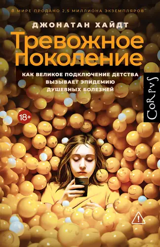 Обложка книги Тревожное поколение. Как Великое подключение детства вызывает эпидемию душевных болезней