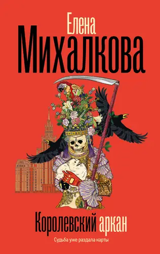 Обложка книги Королевский аркан