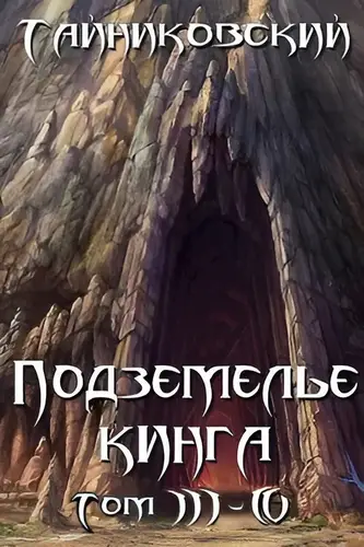 Обложка книги Подземелье Кинга. Том III-IV