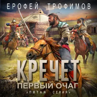 Обложка книги Кречет. Первый очаг. Серия 5