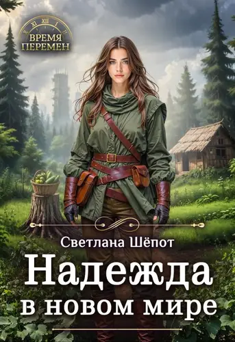 Обложка книги Надежда в новом мире