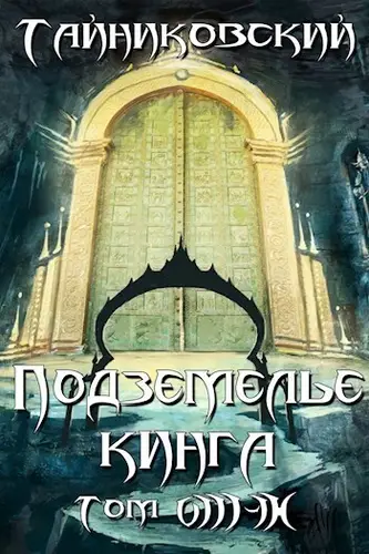 Обложка книги Подземелье Кинга. Том VIII-IX