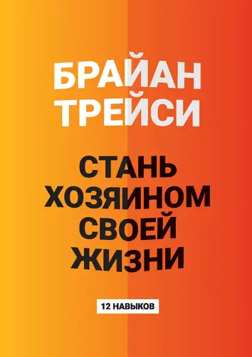 Обложка книги Стань хозяином своей жизни. 12 навыков