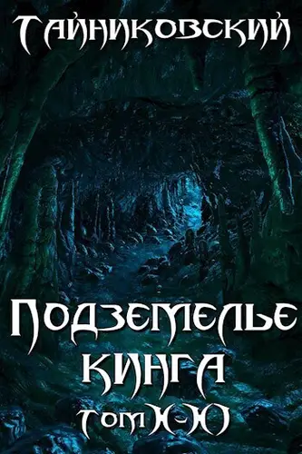 Обложка книги Подземелье Кинга. Том X-XI