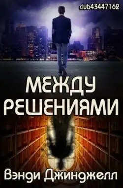 Обложка книги Между решениями